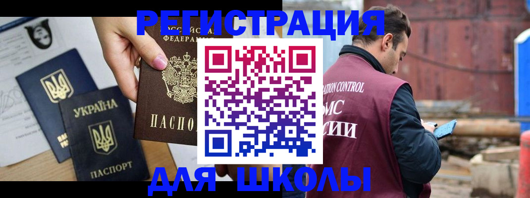 временная регистрация для школы в Лагани